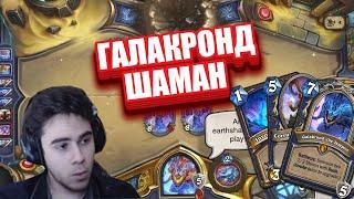 КОЛОДА ГАЛАКРОНД ШАМАНА ПОСЛЕ ОТКАТА НЕРФОВ ИЗ ТОПА ЛЕГЕНДЫ В Hearthstone