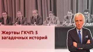 Жертвы ГКЧП: 5 загадочных историй