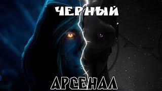 Черный арсенал! Прохождение!