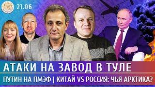 Атаки на завод в Туле, Путин на ПМЭФ, Китай vs Россия: чья Арктика? Колесников, Попова, Шуманов