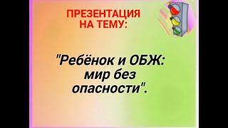 Видео-презентация "Ребёнок и ОБЖ: мир без опасности"