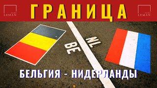 ГРАНИЦА БЕЛЬГИЯ - НИДЕРЛАНДЫ! Пересечение границы! Европа