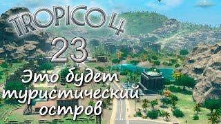 Tropico 4 - Тут будет туристический остров - 23 серия