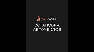 Инструкция по установке модельных чехлов из экокожи