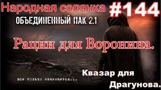 S.T.A.L.K.E.R. Народная Солянка ОП 2.1 #144. Рации Для Воронина. И Квазар для Драгунова.