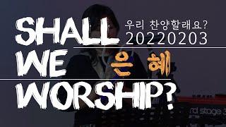 은혜ㅣ20220203ㅣShall We Worship? 우리 찬양할래요?