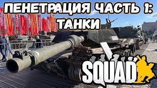 Пробитие в Squad Часть 1: Танки | БТР Против Абрамса