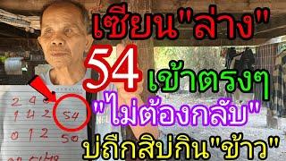 เซียนล่าง 54 งวdนี้บ่ถืกสิบ่กินข้าว "ล่างอย่างเดียว" ไม่ต้องกลับ 16/3/68