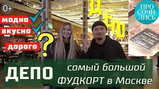 ДЕПО Москва где недорого и вкусно поесть в Москве фудкорт Депо ОТЗЫВЫ 2022 цены ДЕПО Просочились