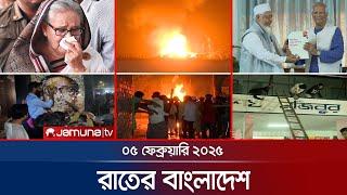 রাতের বাংলাদেশ | Latest News and Bulletin | Rater Bangladesh | 05 February 2025 | 10 PM | Jamuna TV