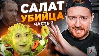 НА НОЖАХ - Салат убийца