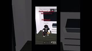 Roblox тик ток тренды (видео не моё)#roblox #tiktok #trend #shorts