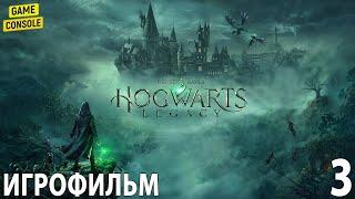 Игрофильм Hogwarts Legacy  [Хогвартс Наследие]  [Прохождение Без Комментариев] #3