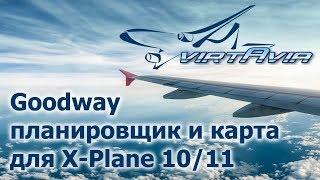 Goodway - планировщик и карта для Х-Plane 10/11