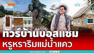 พาทัวร์บ้านหรูริมแม่น้ำแคว แซม ยุรนันท์ | เรื่องร้อนอมรินทร์