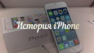 История iPhone