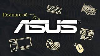 ASUS I История компании I Стоит ли брать ?