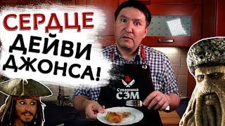 Старина Сэм в ШОКЕ - приготовил сердце Дейви Джонса - ЧТО ПОЛУЧИЛОСЬ?!