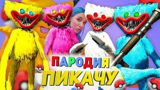 Песня Клип СЕМЬЯ ХАГГИ ВАГГИ из POPPY PLAYTIME Mia Boyka & Егор Шип - ПИКАЧУ ПАРОДИЯ / Хаги Ваги SCP