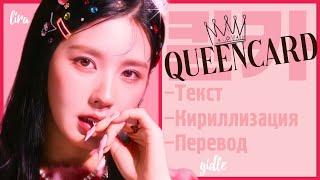 (G)-IDLE – Queencard (Текст/Кириллизация/Перевод) | lira