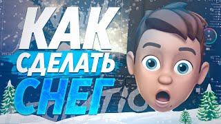  КАК СДЕЛАТЬ РЕАЛИСТИЧНЫЙ СНЕГ В AFTER EFFECTS | БЕЗ ПЛАГИНОВ