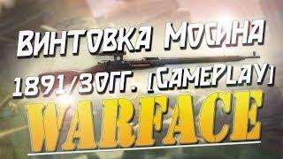 WARFACE | КЛАССНАЯ ВИНТОВКА МОСИНА 1891/30гг.