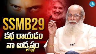 Vijayendra Prasad About SSMB29 | Mahesh Babu | Rajamouli | iDream Media