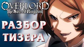 Разбор тизера/трейлера к фильму Overlord Святое королевство! / Дата Выхода!