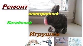 Ремонт китайской игрушки