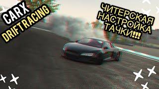 ЧИТЕРСКАЯ НАСТРОЙКА НА AUDI R8 !!! [CarX Drift Racing]