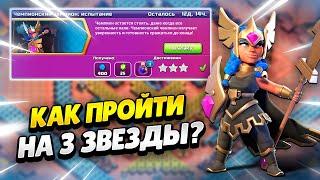  КАК ПРОЙТИ ИСПЫТАНИЕ ЧЕМПИОНСКИЙ ЧЕМПИОН В КЛЕШ ОФ КЛЕНС | КЛЕО CLASH OF CLANS