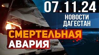 Скончался на месте. Новости Дагестана за 07.11.2024 год