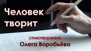 Человек творит. Стихи Олега Воробьёва - Scivarin в чтении автора. Современная русская поэзия