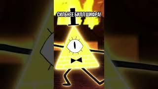  ОН СИЛЬНЕЕ БИЛЛ ШИФРА В ГРАВИТИ ФОЛЗ #shorts #гравитифолз #gravityfalls #мультики