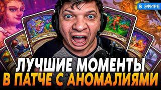 Лучшие Моменты в НОВОМ ПАТЧЕ с АНОМАЛИЯМИ! SilverName Сильвернейм Hearthstone