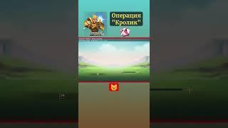  Завтра появятся "Кролики" на карте королевства! #lordsmobile #kot #xgxkot #кот #xgx