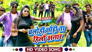 #Video |  चलोहीं छौड़ी ता हिलौ अनार | Rampukar Raman Ka Maghi Song | Chlohin Chhaudi Ta Hilau Annar