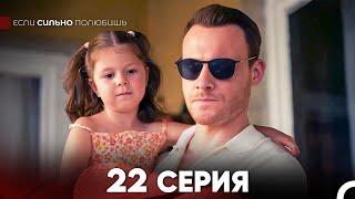 Если Сильно Полюбишь 22 Серия (русский дубляж) FULL HD