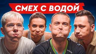 Бан за смех #4 | seized, Пчелкин, fANDER, mEG