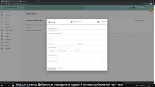 Добавление партнера в справочник системы ГЛАВПОРТАЛ