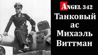 Немецкий танковый ас Михаэль Виттман. Angel 342  документальный фильм