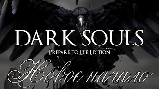 Dark Souls Prepare to Die Edition прохождение часть 1 (Новое начало)