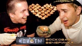 Шоу «Идиоты»   Восковая вечеринка