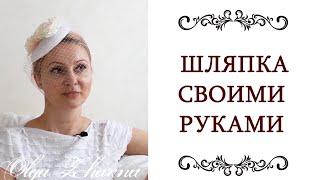 МАСТЕР КЛАСС ️ Вуалетка Как сделать шляпу Шляпка фасинатор своими руками   @style...