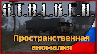 S.T.A.L.K.E.R. Пространственная Аномалия ◄Часть #7► Встреча с долгом и лесником