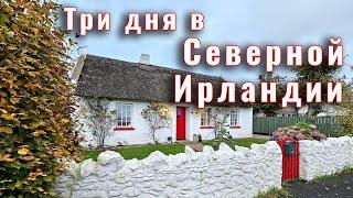 Три дня в Северной Ирландии