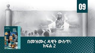 በመዝሙረ ዳዊት ውስጥ: ክፍል 2(ትምህርት - 09) - Hope Channel Ethiopia