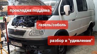 ПОДСТАВА ОТ ГАЗа!!!замена прокладки поддона   БЕЗ ВОДЫ И БОЛТОВНИ ЛИШНЕЙ Газель/Соболь и Волга