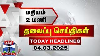 LIVE: மதியம் 2 மணி தலைப்புச் செய்திகள் (04-03-2025)| 2 PM Headlines | Thanthi TV | Today Headlines