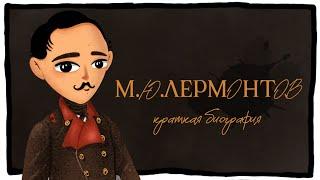 Михаил Лермонтов Краткая биография #Лермонтов #Биография #ДейвовичSCHOOL #видеоурок #интересныефакты